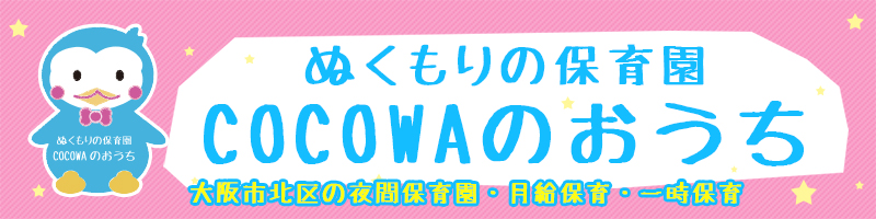 cocowaのお家,一時,夜間保育 ハンドインハンド
