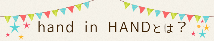 hand in HANDとは?,ひとり親,シングルマザー,ハンドインハンド