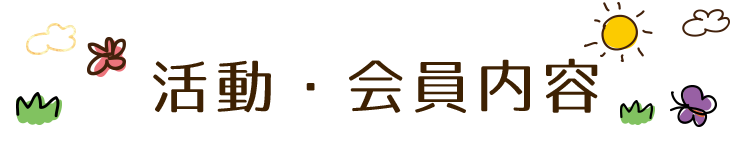 活動 会員内容