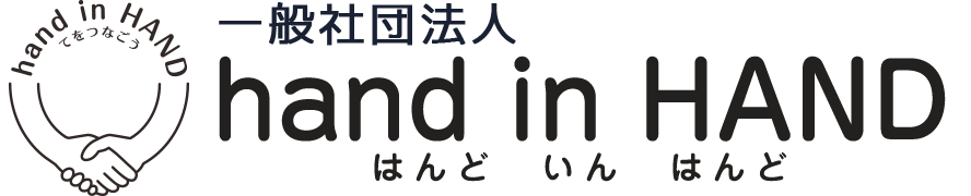 大阪市北区 ひとり親支援 hand in HAND はんど いん はんど ハンドインハンド