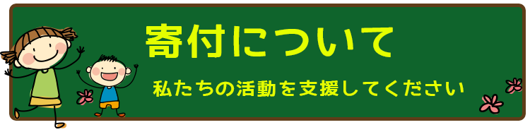 寄付について,hand in HAND,ひとり親,シングルマザー,ハンドインハンド